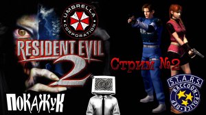 Resident evil 2 стрим #2  Хочу ещё в Резидент