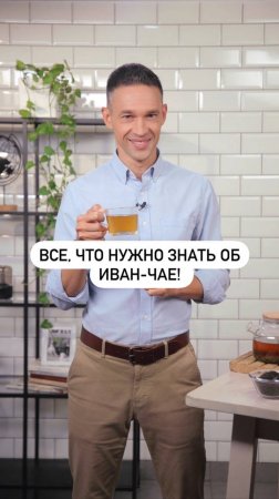 Все, что нужно знать об Иван-чае! А вы пробовали?