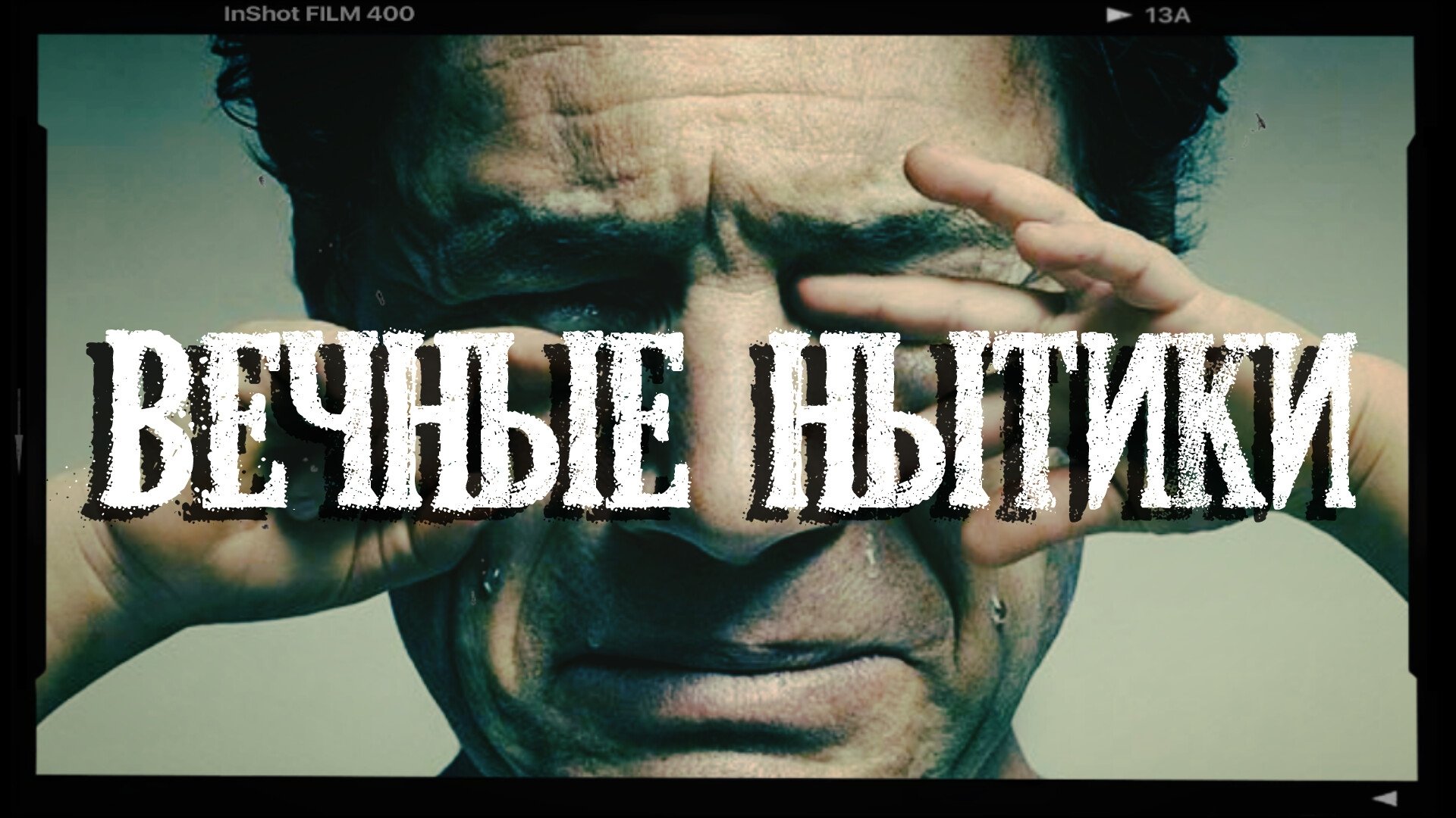 ИНВЕРТИРОВАННЫЕ НАРЦИССЫ | ‼️НЕ жалейте и НЕ спасайте вечных страдальцев и нытиков!