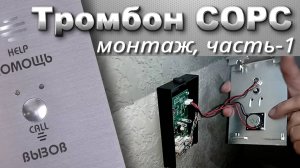 Тромбон СОРС. Монтаж АВУ-Н