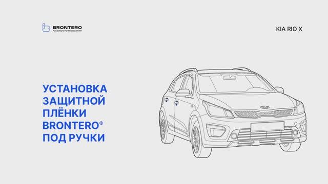 Как наклеить пленку Brontero под ручки Kia Rio X