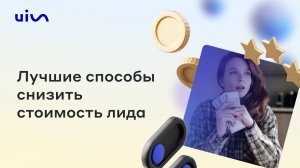 Лучшие способы снизить стоимость лида