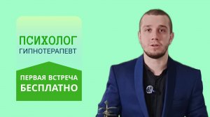 Иван Ерёменко гипнотерапевт рассказываю с чем могу помочь