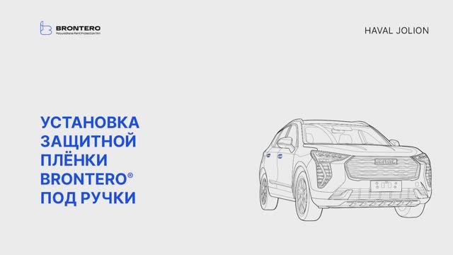 Как наклеить полиуретановую защитную пленку Brontero под ручки Haval Jolion