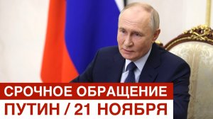 Обращение Владимира Путина 21 ноября | Орешник | Южмаш