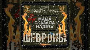 Студия "Офицеры России" - Шевроны (С) автор Лик Д.С.