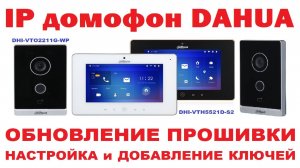 IP домофон DAHUA: Обновление прошивки и настройка