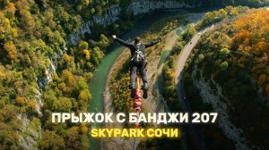 Прыжок с самого высокого банджи в России | Обзор Скайпарка 2024