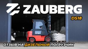 2 ГОДА ЭКСПЛУАТАЦИИ ДИЗЕЛЬНОГО ПОГРУЗЧИКА ZAUBERG DS18 | ОТЗЫВ ОТ ВЛАДЕЛЬЦА | ВОРОНЕЖ