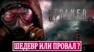 STALKER 2 - ШЕДЕВР ИЛИ ПРОВАЛ ? АТМОСФЕРНОЕ ПРОХОЖДЕНИЕ #1