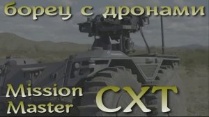 Наземный дрон ПВО Mission Master CXT