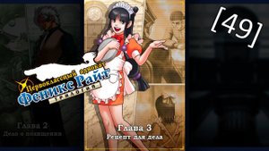 Phoenix Wright Ace Attorney Trilogy - [49] - Глава 3 - Рецепт для дела, второе расследование