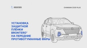 Как нанести пленку Brontero на противотуманные фары Changan CS35 Plus