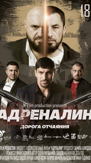 Художественный фильм "Адреналин" трейлер 2024