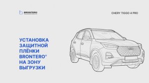 Как наклеить пленку Brontero на зону выгрузки Chery Tiggo 4 Pro