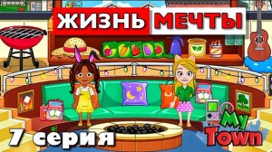 ЖИЗНЬ МЕЧТЫ 🌸 7 серия 🌸 сериал в Май Таун Ворлд (My Town World)