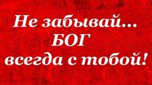 «Не забывай, что Бог всегда с тобой.»