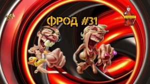 ФРОД#31