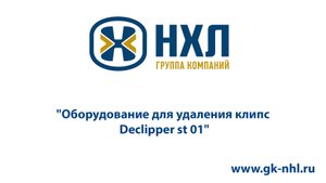 Оборудование для удаления клипс Declipper st 01