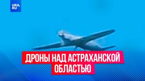 Несколько беспилотников сбили над Ахтубинском в Астраханской области