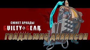 Guilty Gear -STRIVE- аркада — Голдльюис