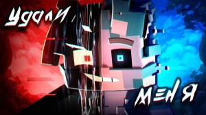 "Удали меня" 3D клип (Автор бискас)