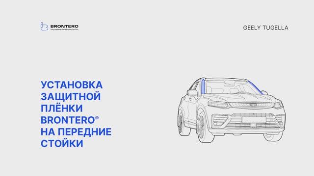 Как наклеить полиуретановую пленку Brontero на передние стойки Geely Tugella