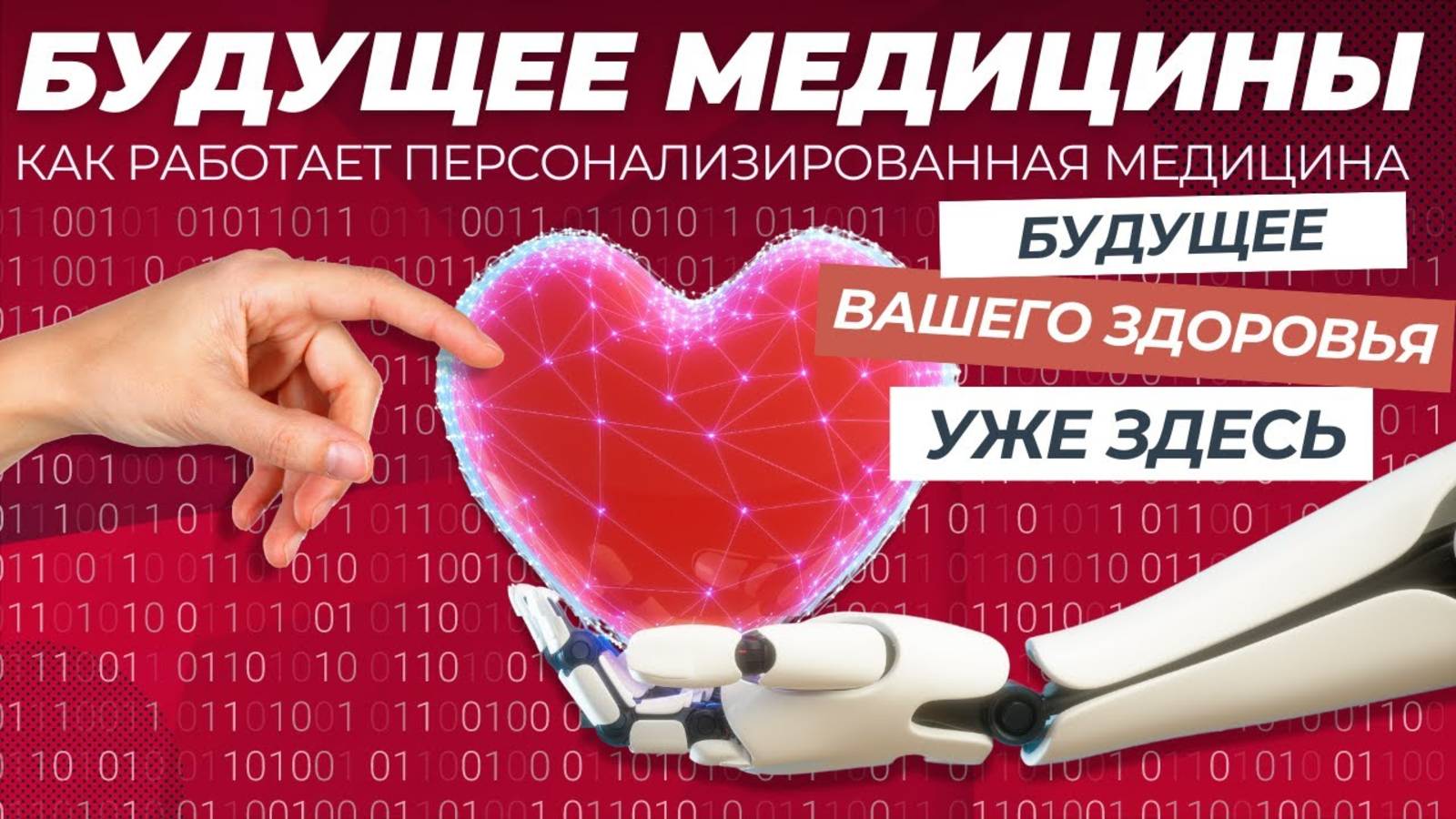 Персонализированная медицина: Как генетика и технологии меняют наше здоровье