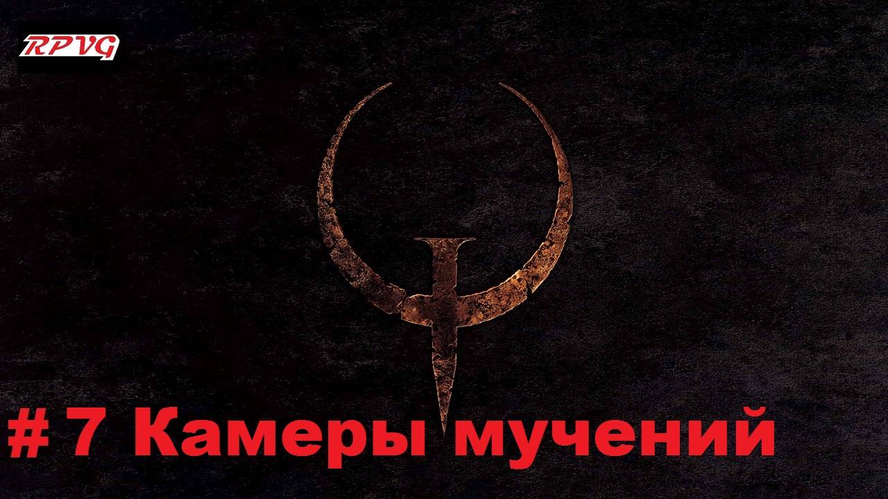 Прохождение Quake - Enhanced - Серия 7: Камеры мучений