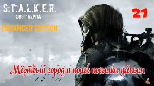 ☣️S.T.A.L.K.E.R."Lost Alpha Enhanced Edition"☣️часть21☣️Мёртвый город и поиск посылки учёным