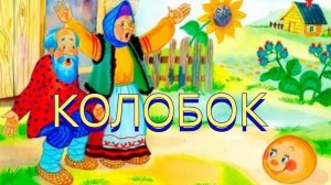 Сказка "Колобок"