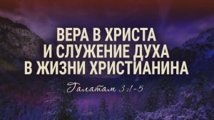 Галатам 9. Вера в Христа и служение Духа в жизни христианина (Роман Тыслюк)