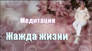 Медитация ЖАЖДА ЖИТЬ/ Наталья Волкова 18+