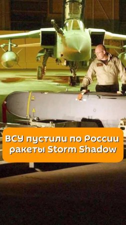 ВСУ пустили по России ракеты Storm Shadow