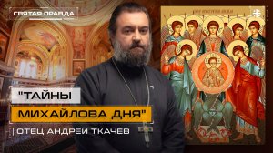 "Тайны Михайлова дня": Собор Архангела Михаила и прочих Небесных Сил бесплотных — отец Андрей Ткачёв