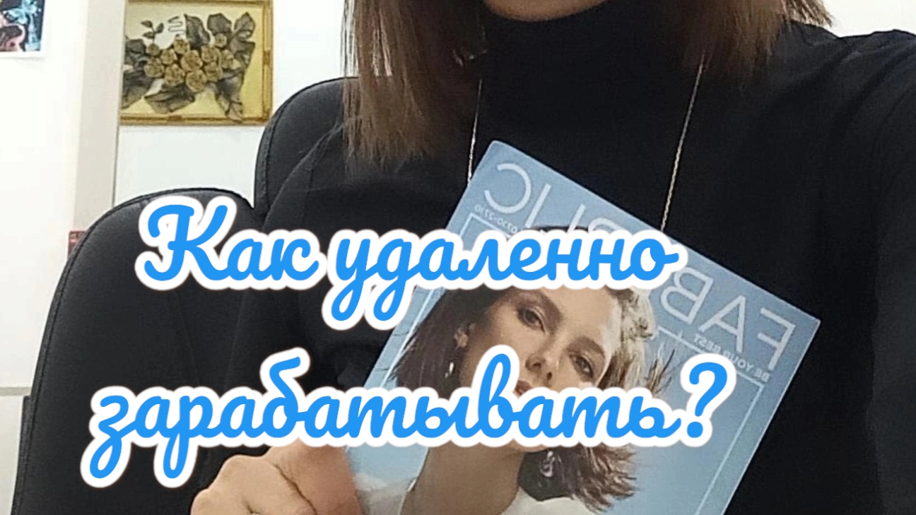 Как зарабатывать удалённо? Презентация компании#работавинтернете