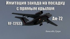 Имитация захода на посадку с прямым крылом Ан-72 RF-72922