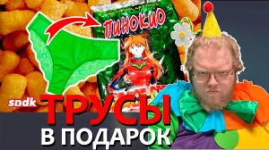 [T2x2 смотрит ДЕЛО О ТРУСАХ В КУКУРУЗНЫХ ПАЛОЧКАХ] ТРУСЫ В ПОДАРОК