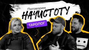 Почему тарологи не предсказывают будущее и о чем говорят карты? / ПОДКАСТ НАЧИСТОТУ