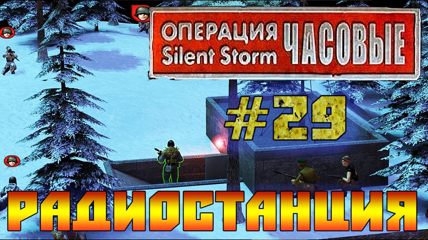 Операция Silent Storm: Часовые - с модом REDESIGNED (Серия 29) Радиостанция