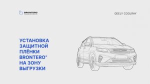 Как наклеить полиуретановую пленку Brontero на зону выгрузки Geely Coolray