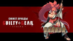 Guilty Gear -STRIVE- аркада — Байкэн