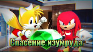 *СПАСЕНИЕ ИЗУМРУДА* 1 серия "Неожиданный поворот"