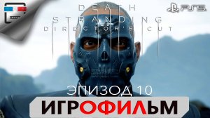 DEATH STRANDING PS5 ЭПИЗОД 10 ДАЙХАРДМЭН ИГРОФИЛЬМ 4K60FPS  фантастика