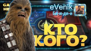 Я ВЕРНУЛСЯ!? vs eVenik | SWGOH #1115