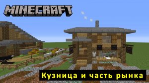 Кузница и часть рынка. Строим мир фэнтези в Minecraft #7.