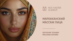 Марокканский лифтинг массаж лица