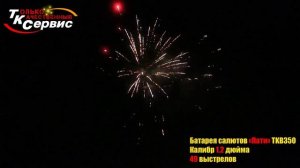 Салют TKB350 ПАТИ PARTY 49 залпов 1и2 дюйма калибр ТК Сервис