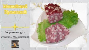 Мясной хлеб Краковский - рецепт мясного хлеба по мотивам краковской колбасы