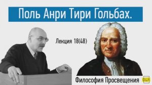 48. Поль Анри Тири Гольбах